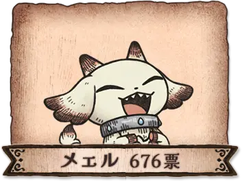 メェル 676票