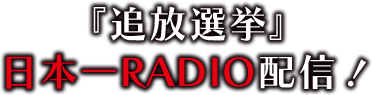 『追放選挙』日本一RADIO配信！