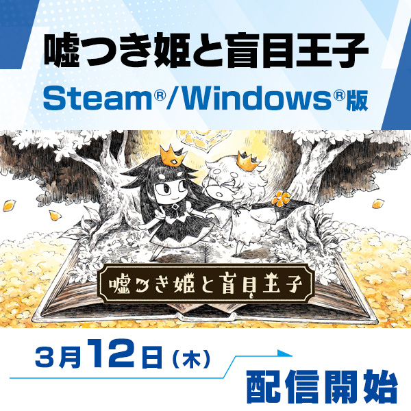 Windows/Steam版配信開始！