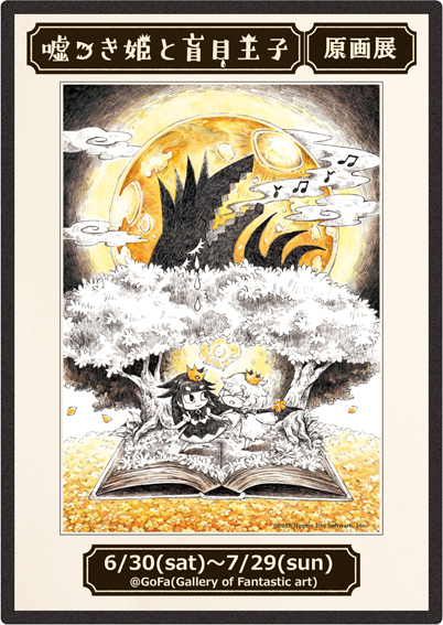 嘘つき姫と盲目王子 原画展