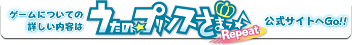 公式WEBサイトへGo!!
