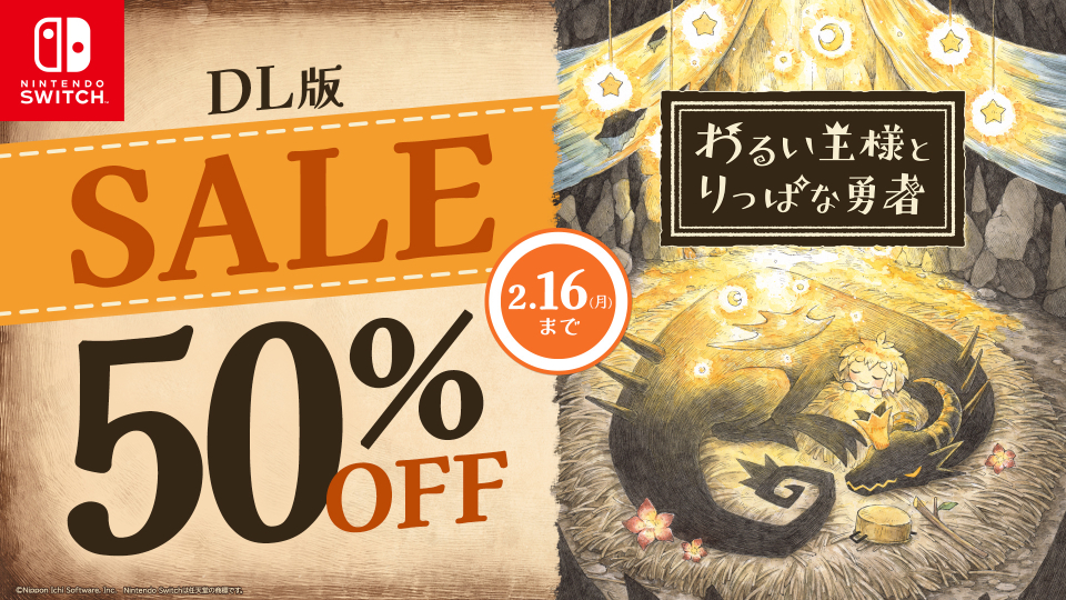 『わるい王様とりっぱな勇者』セール開催！