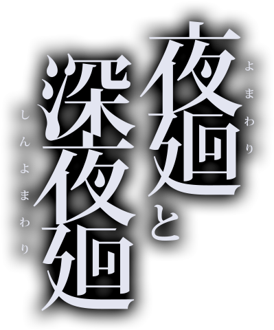 夜廻と深夜廻