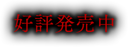 好評発売中
