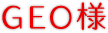 GEO様