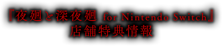 店舗特典情報