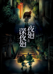 夜廻と深夜廻
