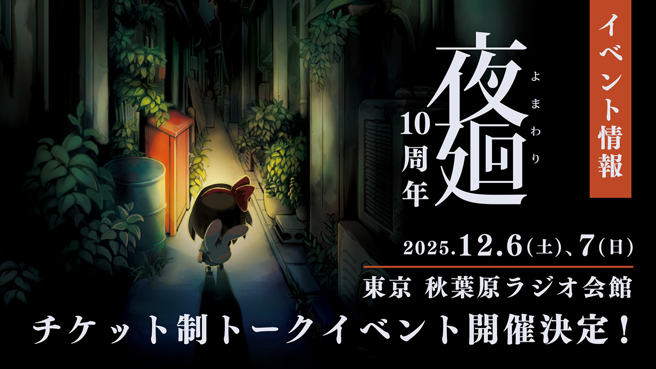 夜廻 10周年記念トークイベント開催決定！　開催日：2025年12月6日(土)、7日(日)　開催場所：東京 秋葉原ラジオ会館