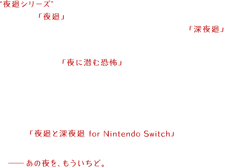 夜廻と深夜廻 For Nintendo Switch 日本一ソフトウェア
