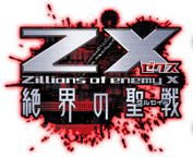 Z/X 絶界の聖戦