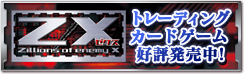 ZX トレーディングカードゲーム好評発売中！