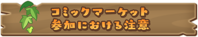 コミックマーケット参加における注意