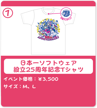 日本一ソフトウェア設立25周年記念Tシャツ