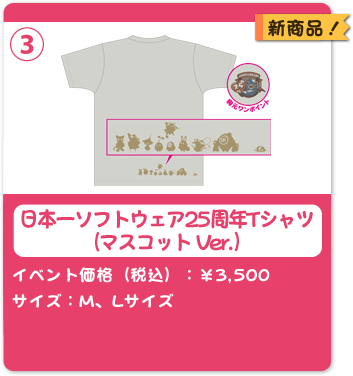 日本一ソフトウェア 25周年Tシャツ（マスコットVer.）