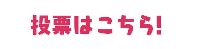 投票はこちら