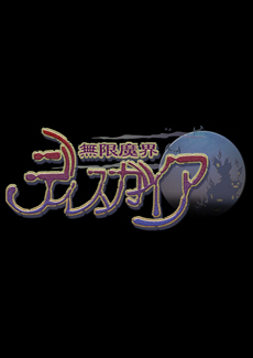 無限魔界ディスガイア