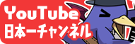 YouTube日本一チャンネル