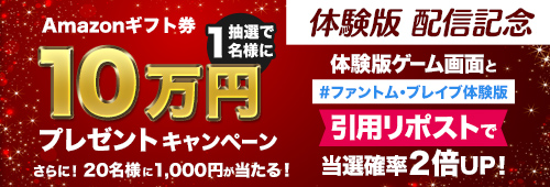 『ファントム・ブレイブ 幽霊船団と消えた英雄』体験版 配信記念キャンペーン