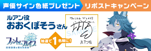 『ファントム・ブレイブ 幽霊船団と消えた英雄』発売記念リポストキャンペーン