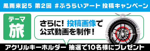 第2回 #ふうらいアート 投稿キャンペーン