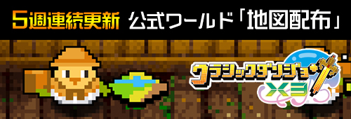 『クラシックダンジョンX3』5週連続更新 公式ワールド「地図配布」
