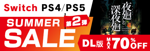サマーセール 第2弾