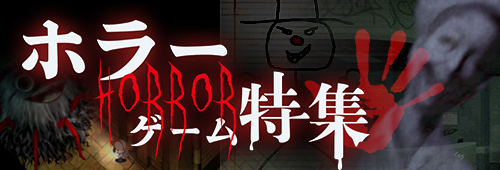 ホラーゲーム特集