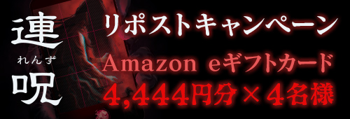 『連呪』リポストキャンペーン