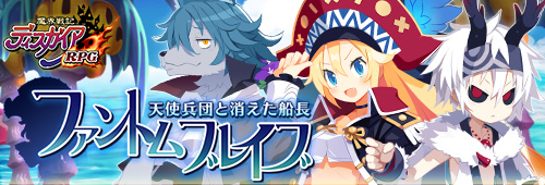 『魔界戦記ディスガイアRPG』で『ファントム・ブレイブ 幽霊船団と消えた英雄』コラボ第2弾開催決定！