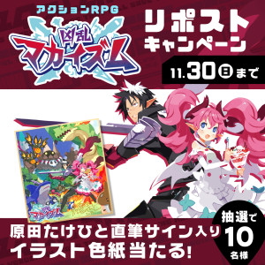 『凶乱マカイズム』リポストキャンペーン