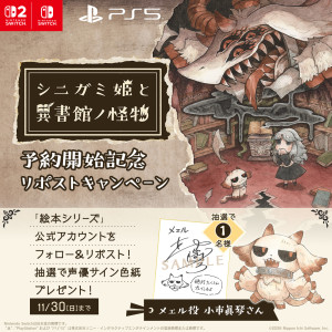『シニガミ姫と異書館ノ怪物』予約開始記念リポストキャンペーン