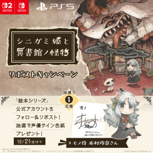 『シニガミ姫と異書館ノ怪物』リポストキャンペーン（モノ）