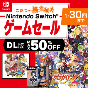 こたつでぬくぬく Nintendo Switch™ ゲームセール