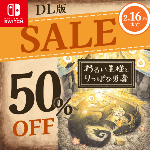 『わるい王様とりっぱな勇者』セール