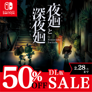 『夜廻と深夜廻 for Nintendo Switch』セール