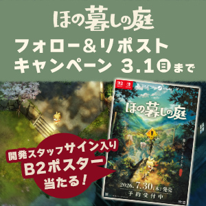 『ほの暮しの庭』フォロー＆リポストキャンペーン