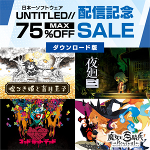 UNTITLED// 配信記念セール