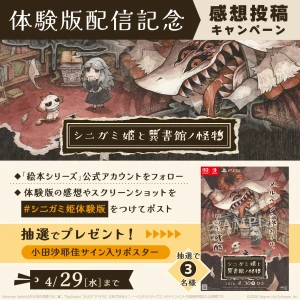『シニガミ姫と異書館ノ怪物』感想投稿キャンペーン