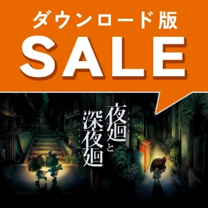 PS5版『夜廻と深夜廻』配信記念セール