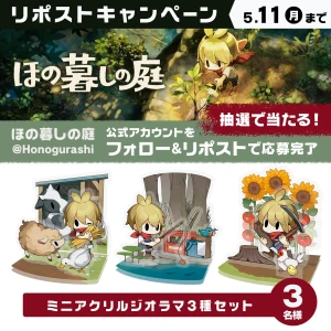 『ほの暮しの庭』フォロー＆リポストキャンペーン