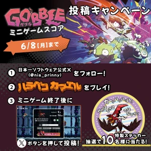 『GOBBLE』ミニゲームスコア投稿キャンペーン