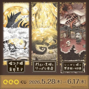 『シニガミ姫と異書館ノ怪物』eeoくじ