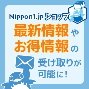 Nippon1.jpショップの最新情報やお得情報の受け取りが可能に！