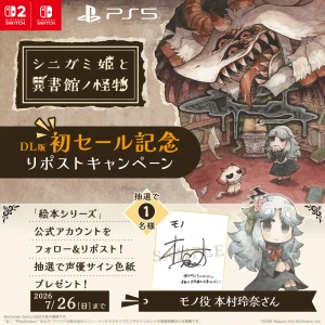 『シニガミ姫と異書館ノ怪物』リポストキャンペーン（モノ）