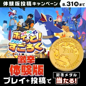 『みんなでポイっと！プリニーすごろく』体験版投稿キャンペーン