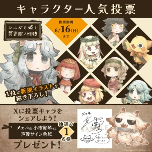 『シニガミ姫と異書館ノ怪物』キャラクター人気投票