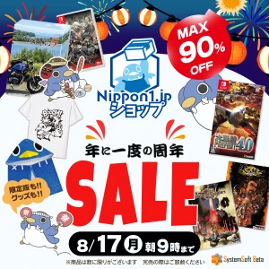 年に一度の周年セール