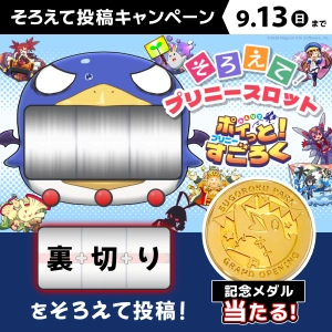 そろえて投稿キャンペーン