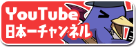 YouTube日本一チャンネル