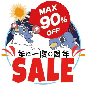 年に一度の周年セール